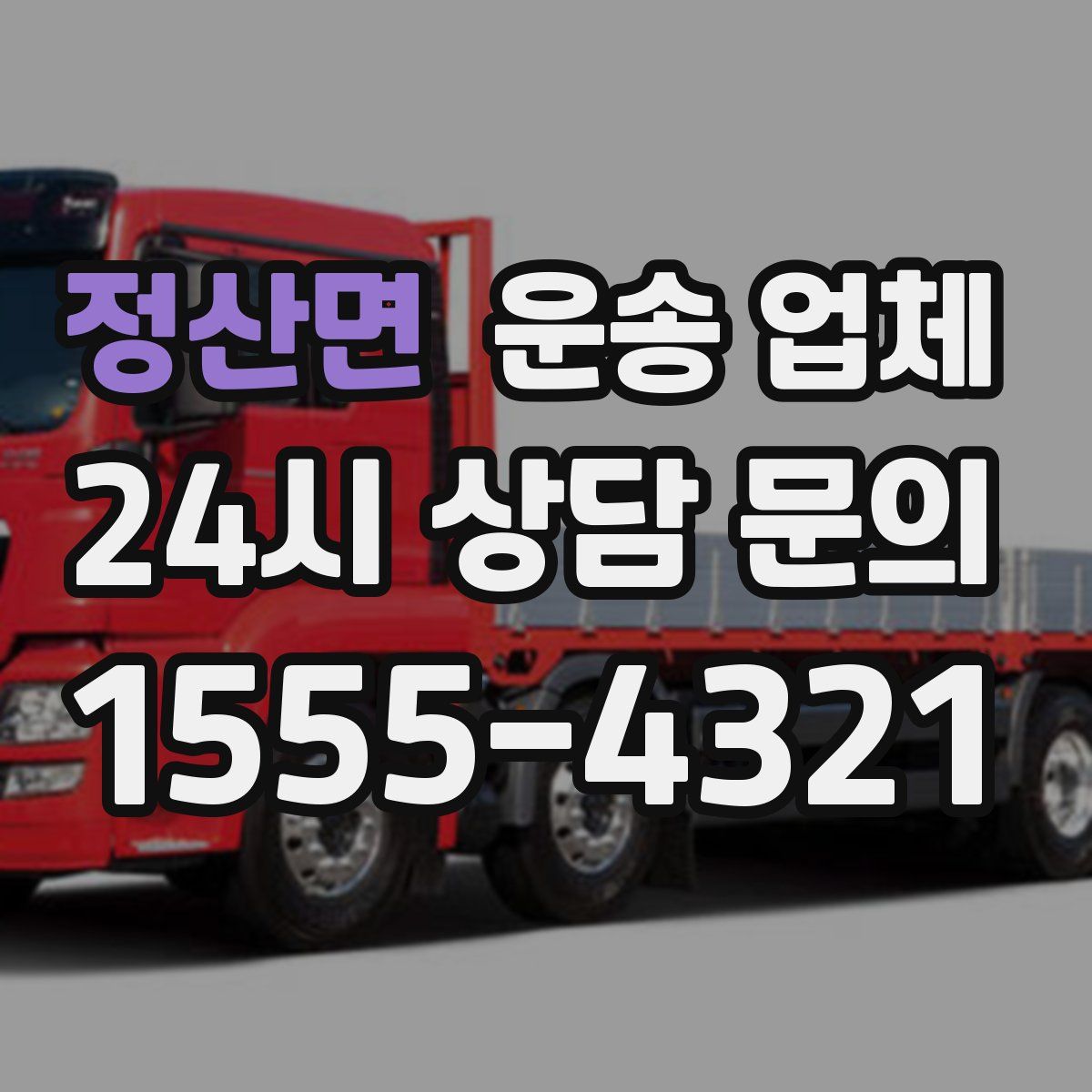 정산면 운송 업체