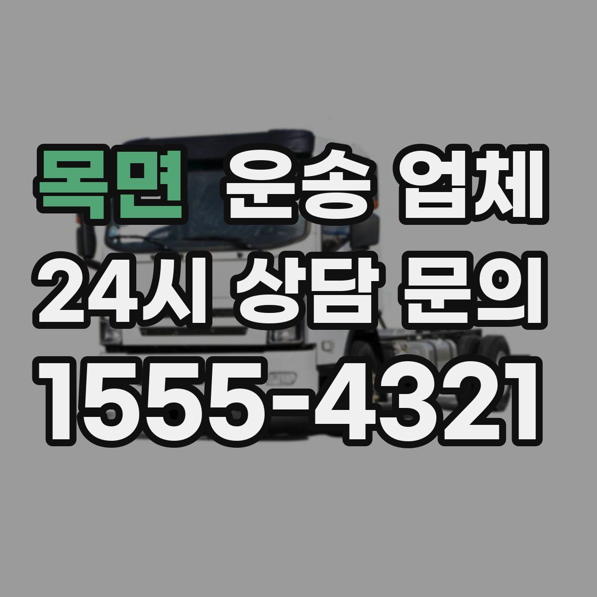 목면 운송 업체