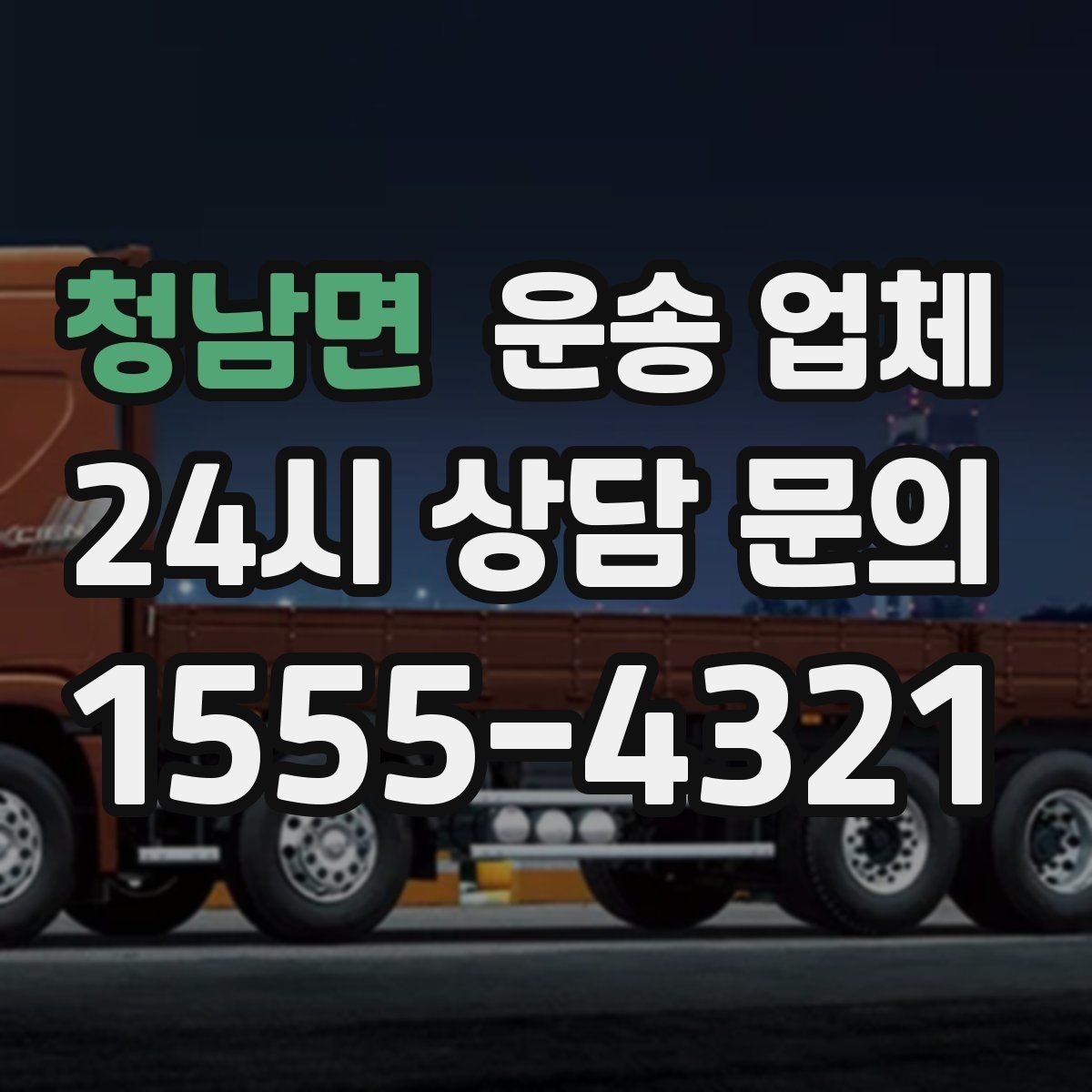 청남면 운송 업체 가격만 보고 선택하면 안 되는 이유