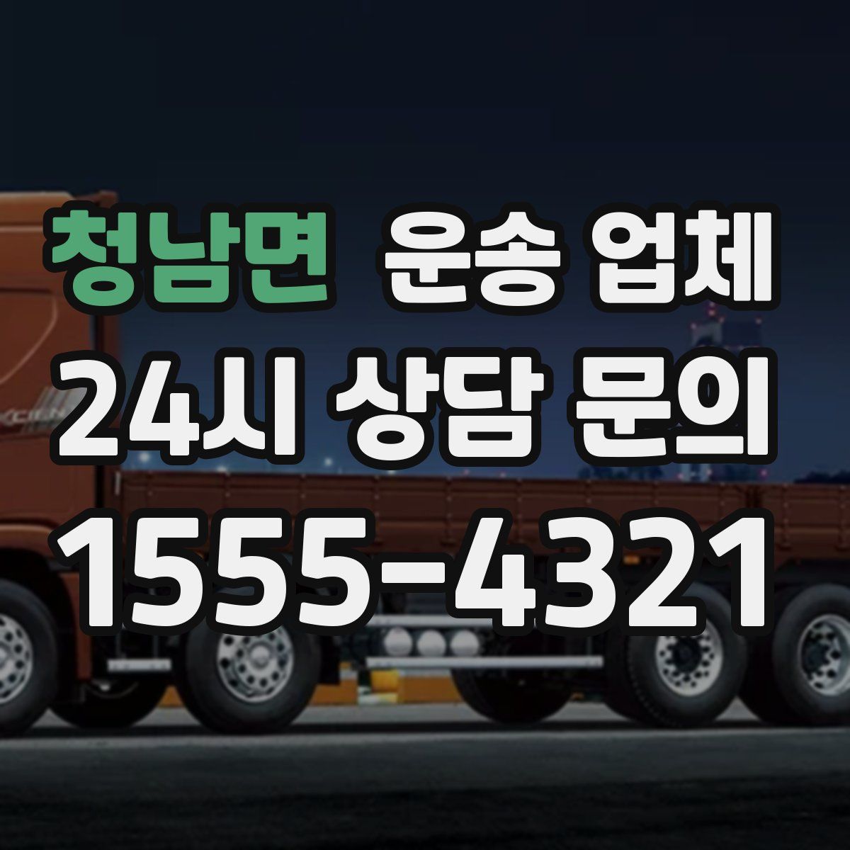 청남면 운송 업체