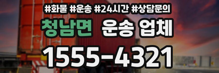 청남면 운송 업체