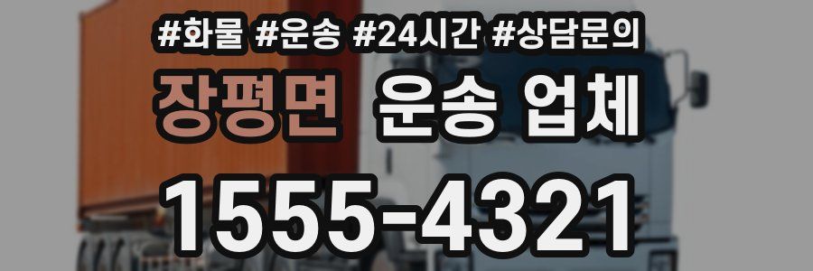장평면 운송 업체