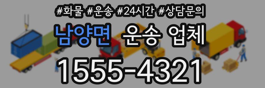 남양면 운송 업체