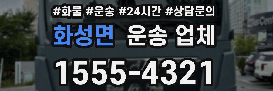 화성면 운송 업체
