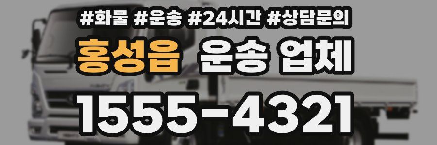 홍성읍 운송 업체