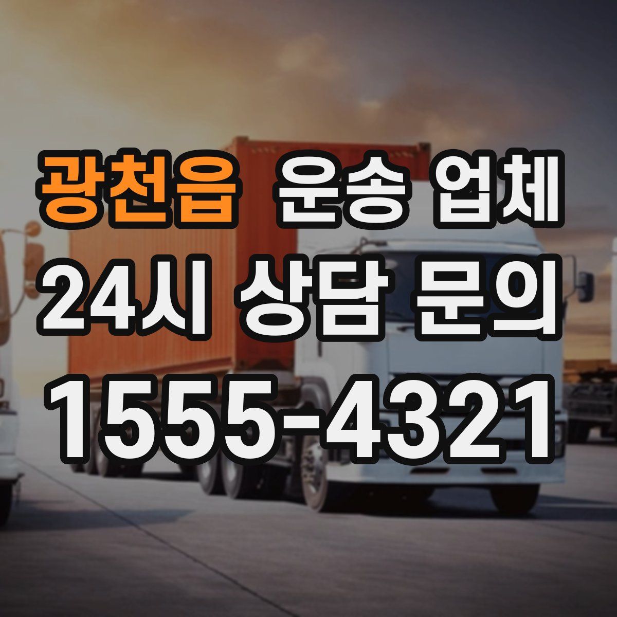 광천읍 운송 업체