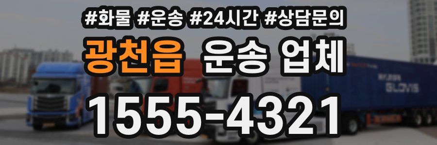 광천읍 운송 업체