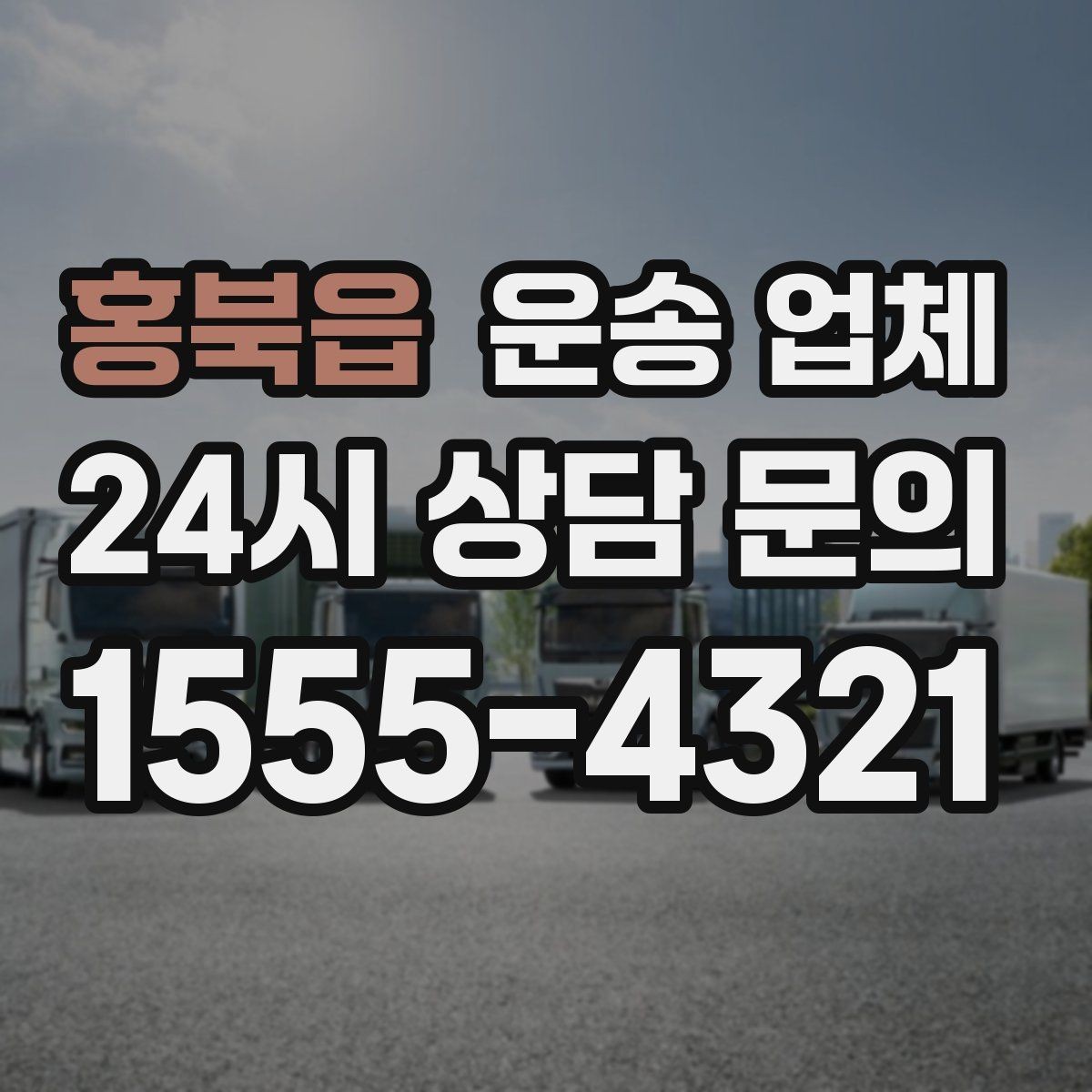 홍북읍 운송 업체 일정 변경 시 비용 변화
