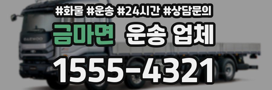 금마면 운송 업체