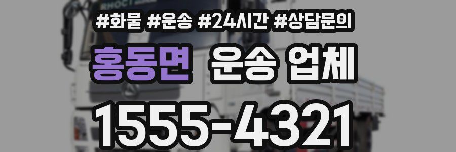 홍동면 운송 업체