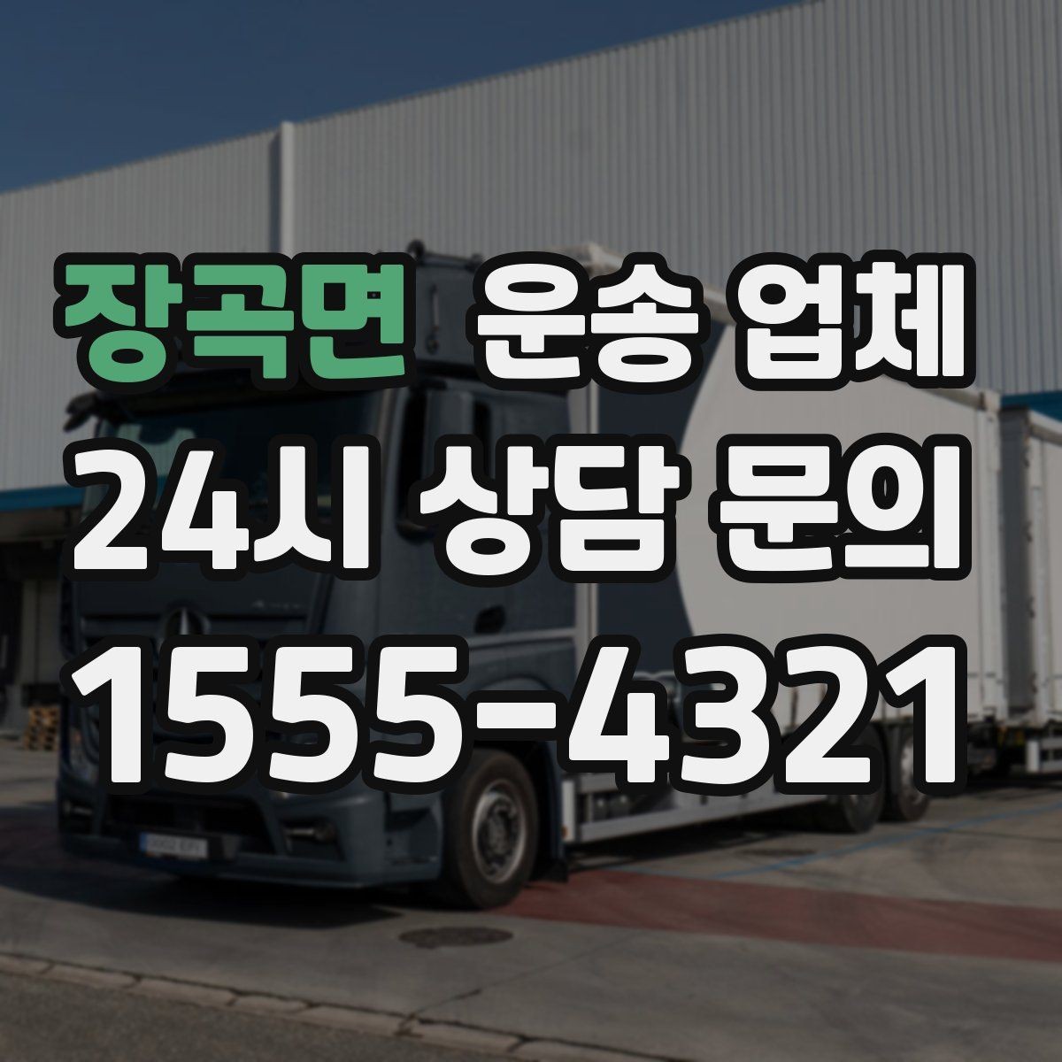 장곡면 운송 업체 급한 일정에서도 안전하게 이용하는 방법