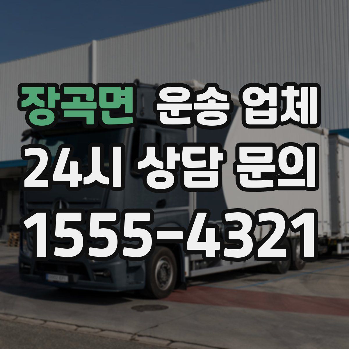 장곡면 운송 업체