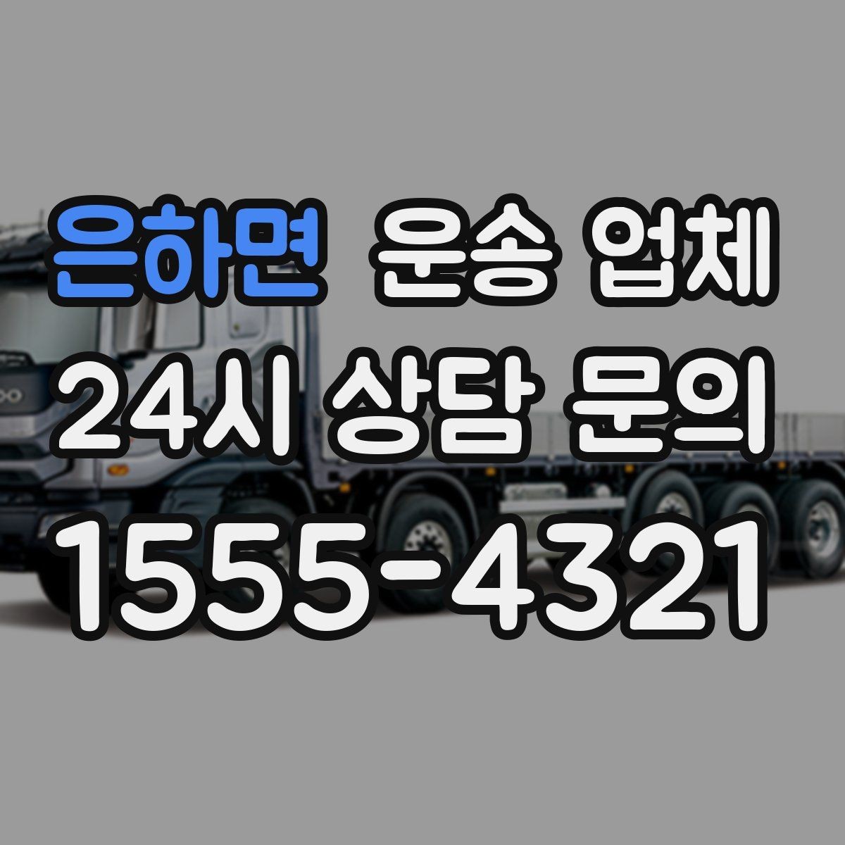 은하면 운송 업체 월말 이용 시 주의사항