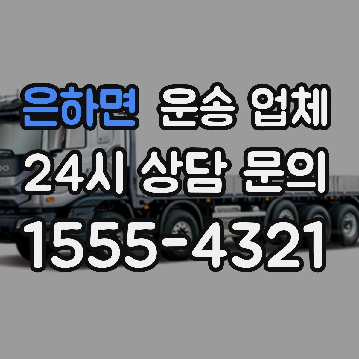 은하면 운송 업체