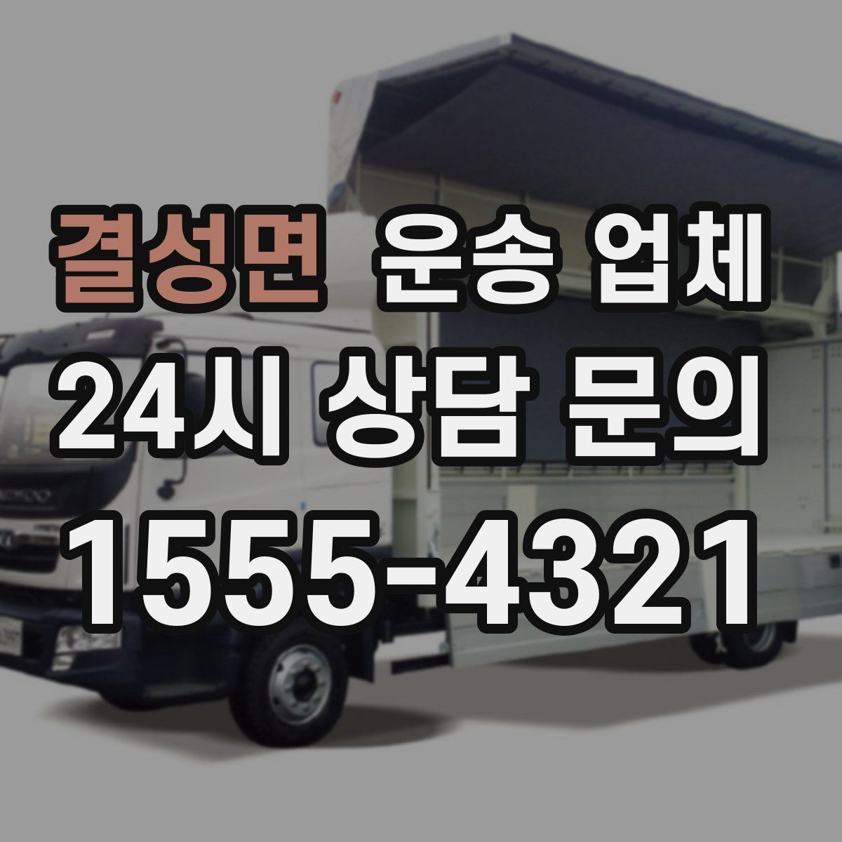 결성면 운송 업체