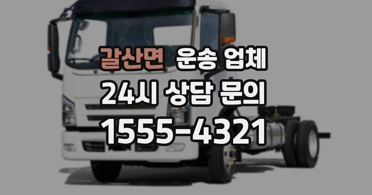 갈산면 운송 업체