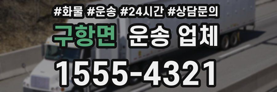 구항면 운송 업체