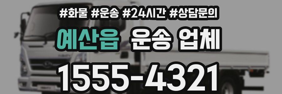 예산읍 운송 업체
