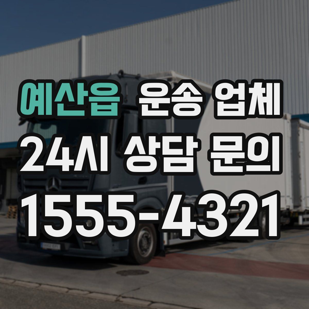 예산읍 운송 업체