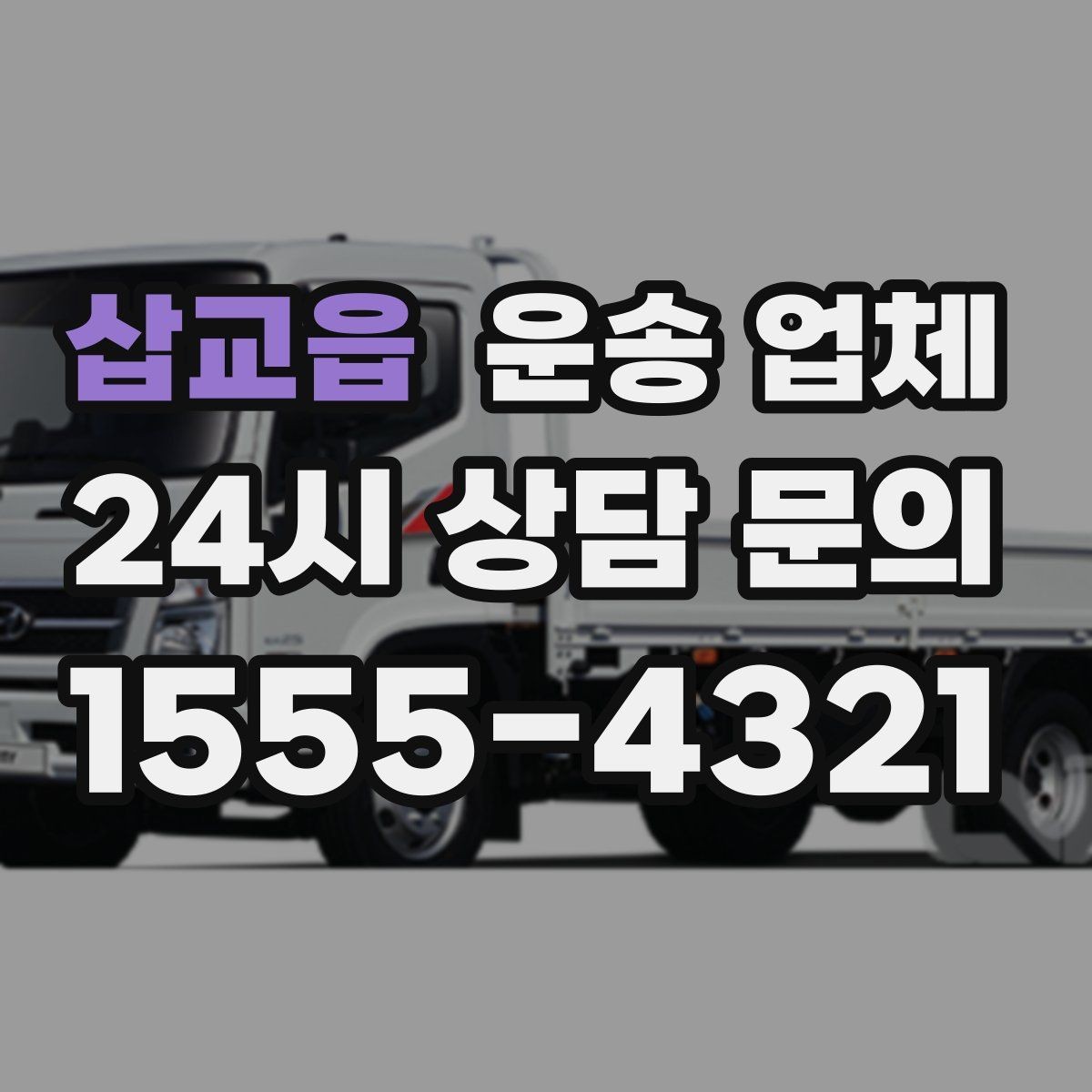 삽교읍 운송 업체 합리적인 선택을 위한 기준