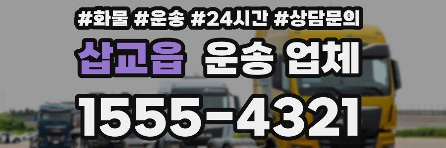 삽교읍 운송 업체