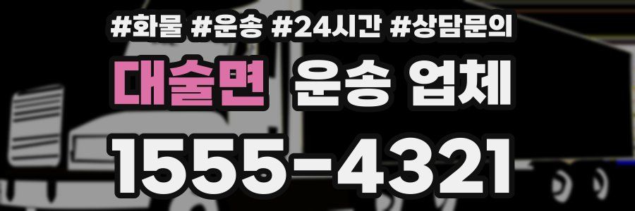 대술면 운송 업체