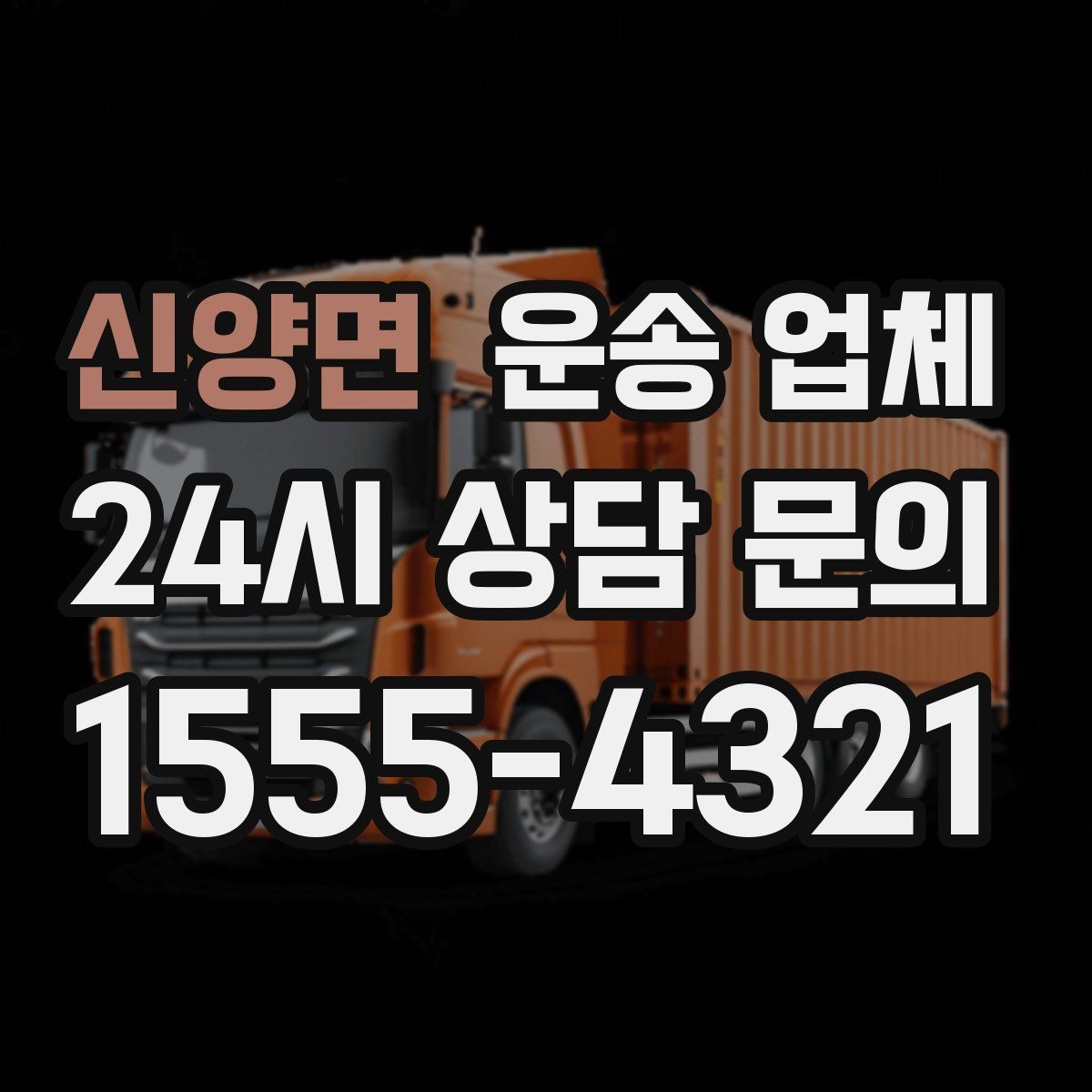 신양면 운송 업체 실패 없는 이용을 위한 체크리스트