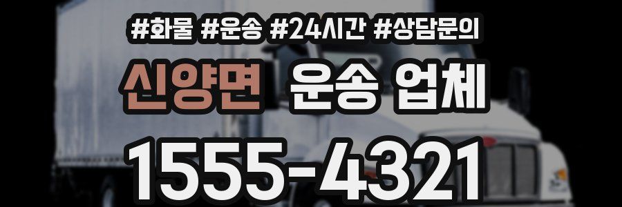 신양면 운송 업체