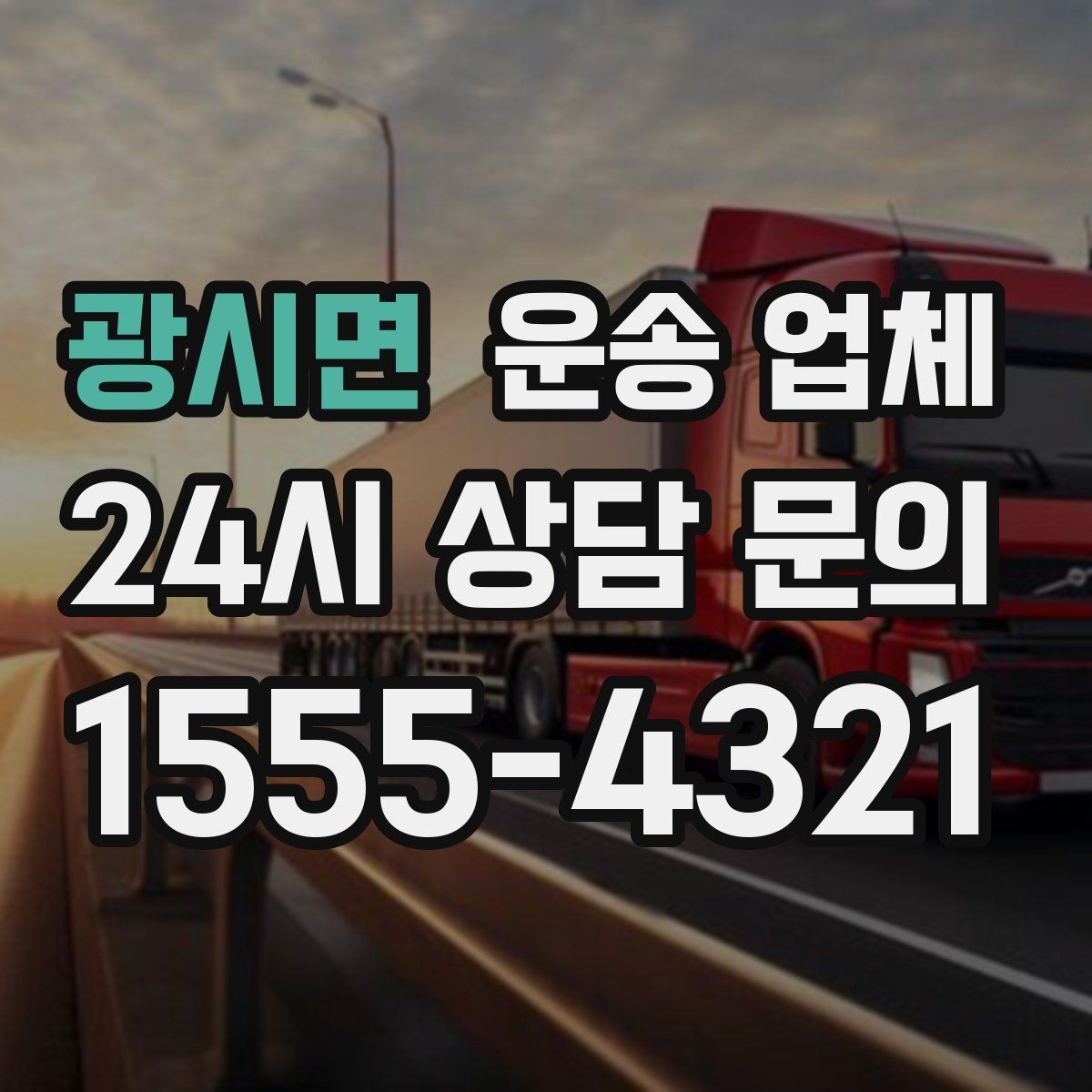 광시면 운송 업체