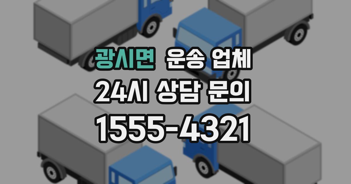 광시면 운송 업체