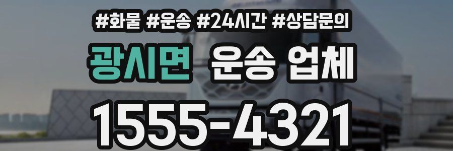 광시면 운송 업체