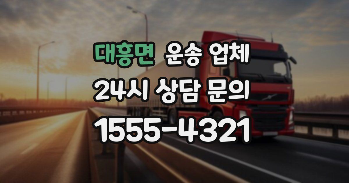 대흥면 운송 업체