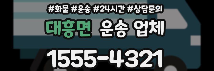 대흥면 운송 업체