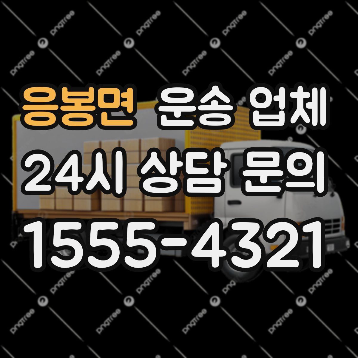 응봉면 운송 업체