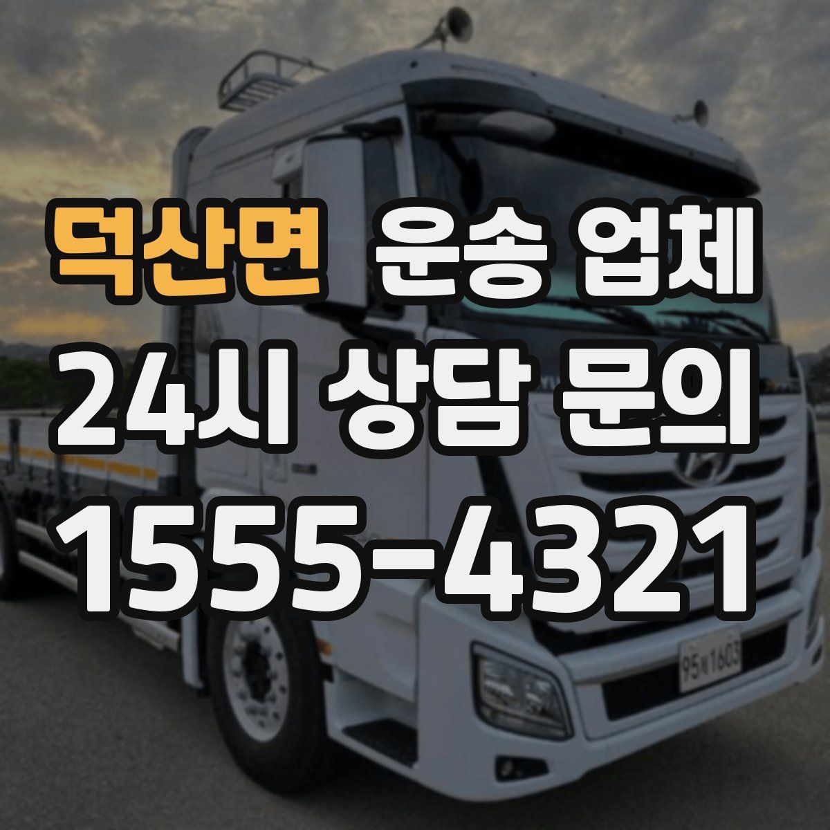 덕산면 운송 업체
