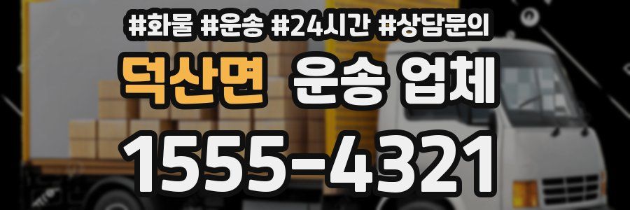 덕산면 운송 업체