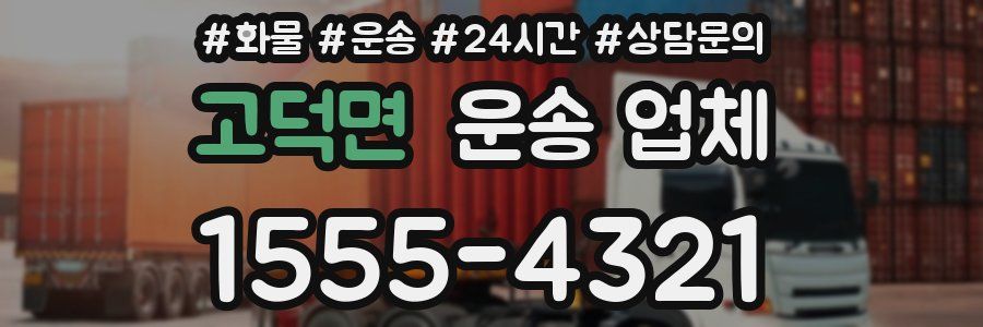 고덕면 운송 업체