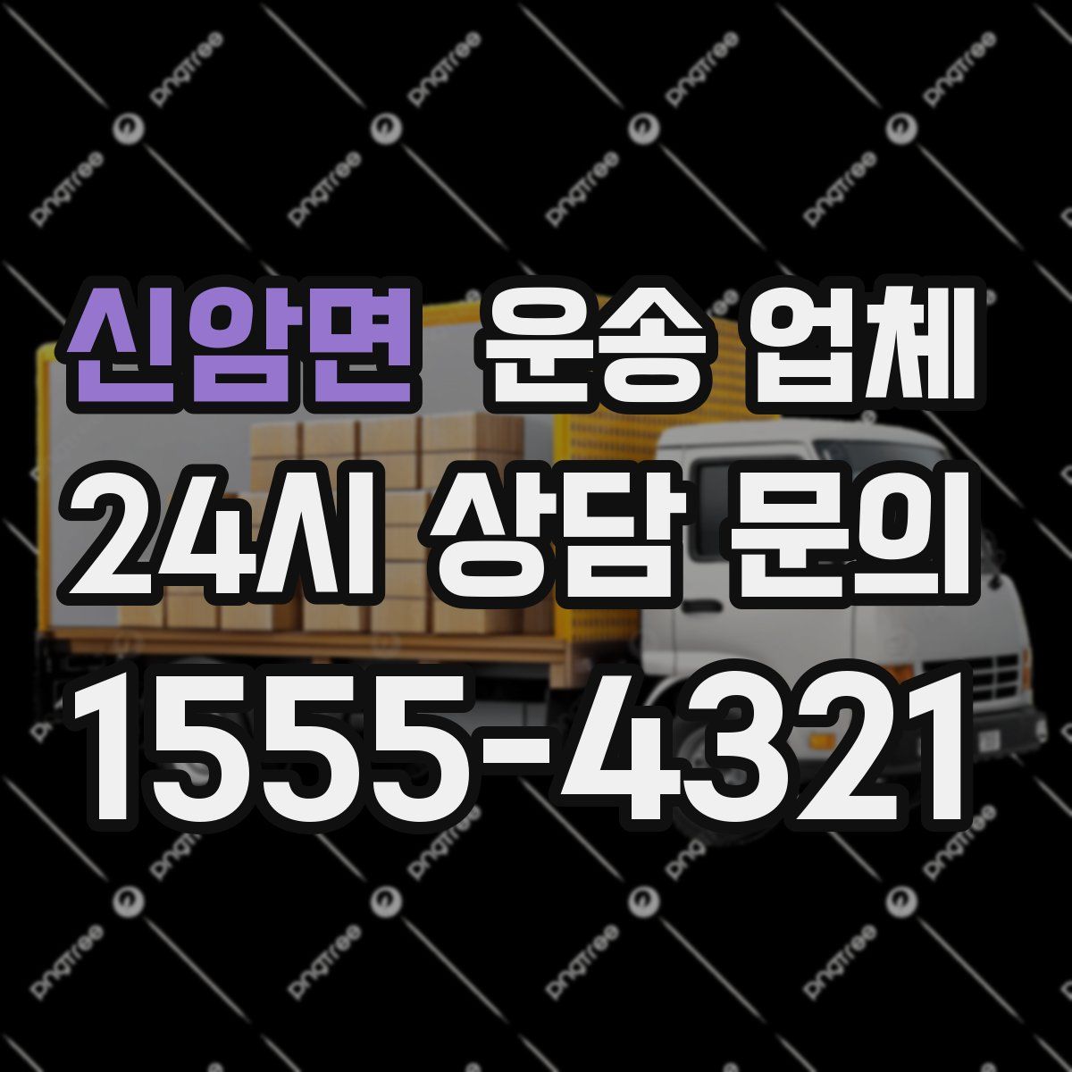 신암면 운송 업체