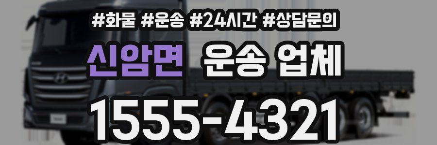 신암면 운송 업체