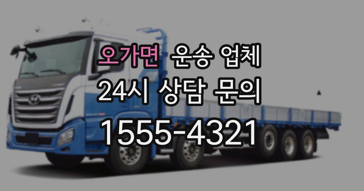 오가면 운송 업체