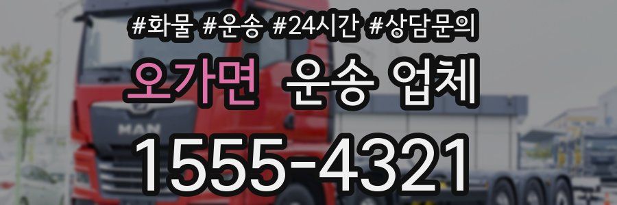 오가면 운송 업체