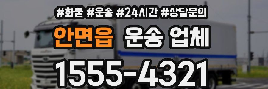 안면읍 운송 업체