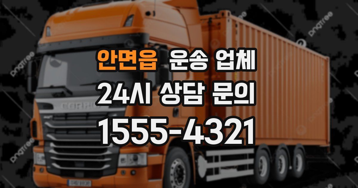 안면읍 운송 업체