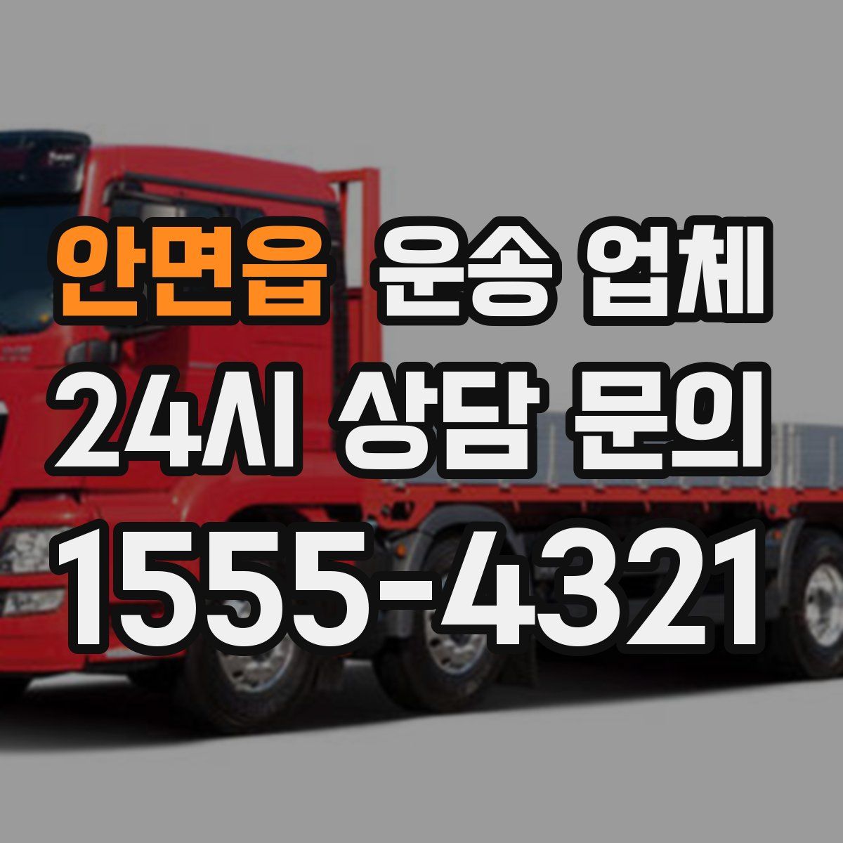 안면읍 운송 업체