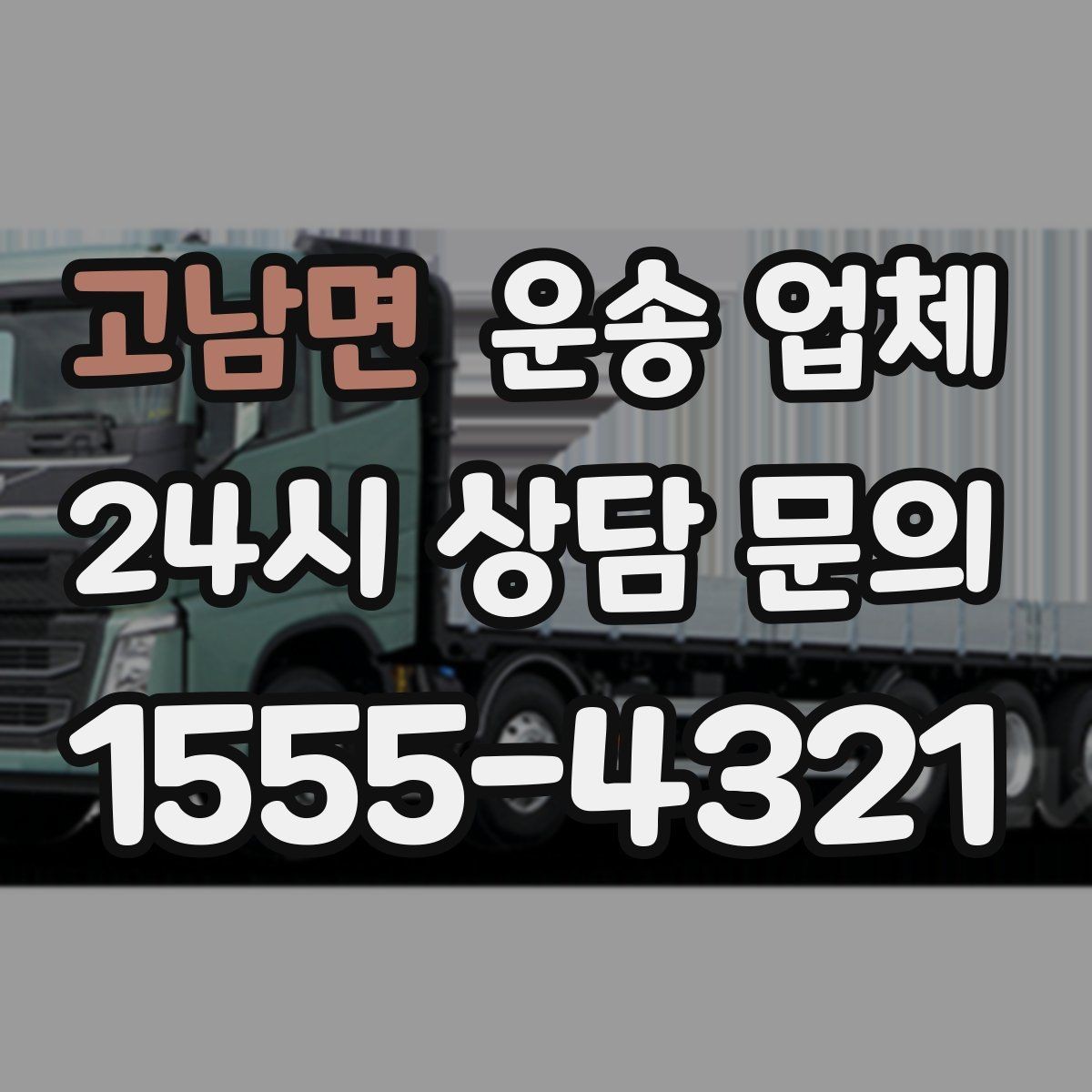 고남면 운송 업체 선택 기준을 단순화하는 방법