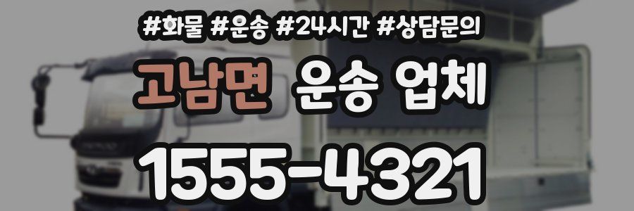 고남면 운송 업체