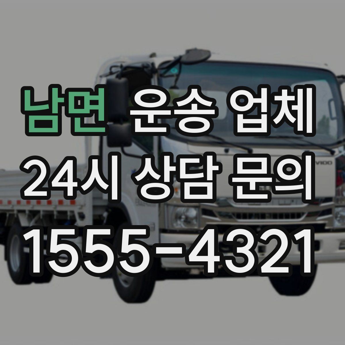 남면 운송 업체 현명하게 고르는 방법