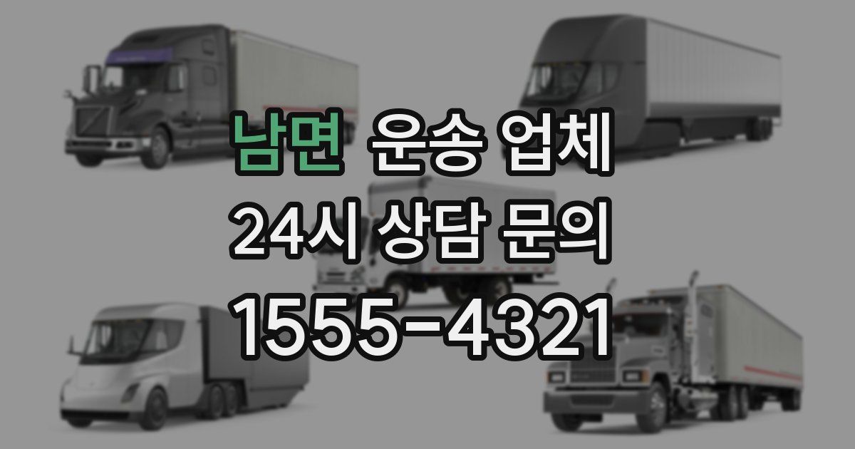 남면 운송 업체