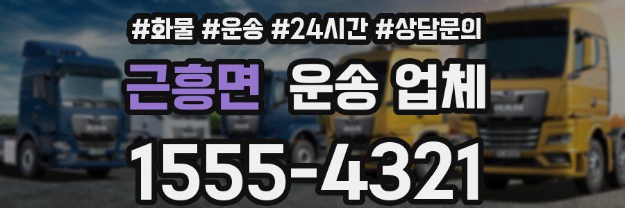 근흥면 운송 업체