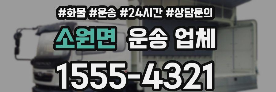 소원면 운송 업체